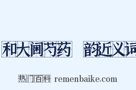 和大阃芍药讌韵近义词是什么意思的图片